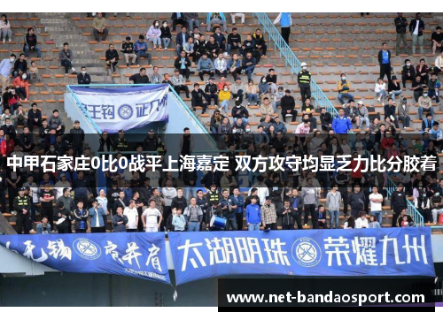 中甲石家庄0比0战平上海嘉定 双方攻守均显乏力比分胶着