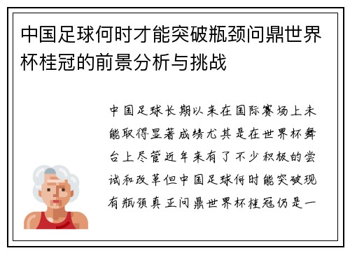 中国足球何时才能突破瓶颈问鼎世界杯桂冠的前景分析与挑战