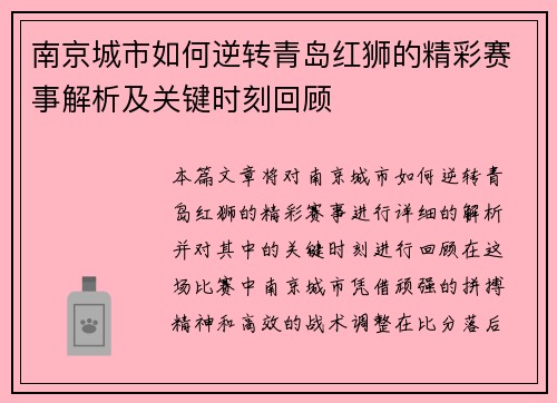 南京城市如何逆转青岛红狮的精彩赛事解析及关键时刻回顾