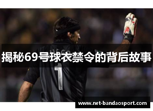 揭秘69号球衣禁令的背后故事