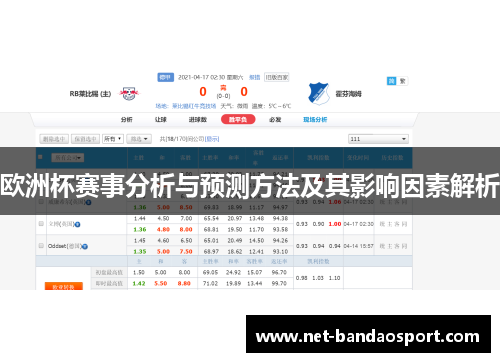 欧洲杯赛事分析与预测方法及其影响因素解析