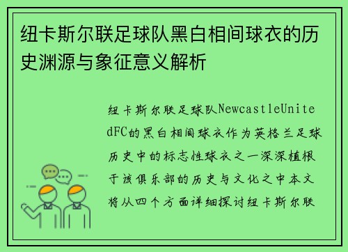 纽卡斯尔联足球队黑白相间球衣的历史渊源与象征意义解析
