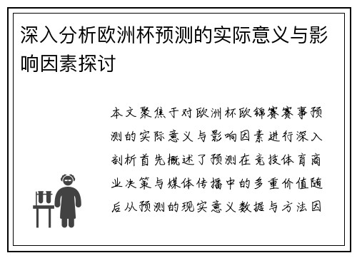 深入分析欧洲杯预测的实际意义与影响因素探讨