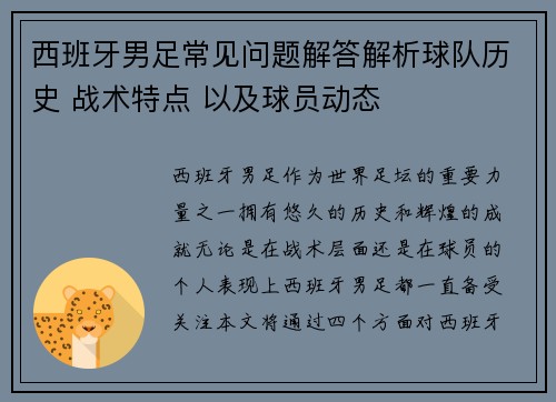 西班牙男足常见问题解答解析球队历史 战术特点 以及球员动态