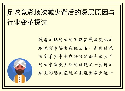 足球竞彩场次减少背后的深层原因与行业变革探讨