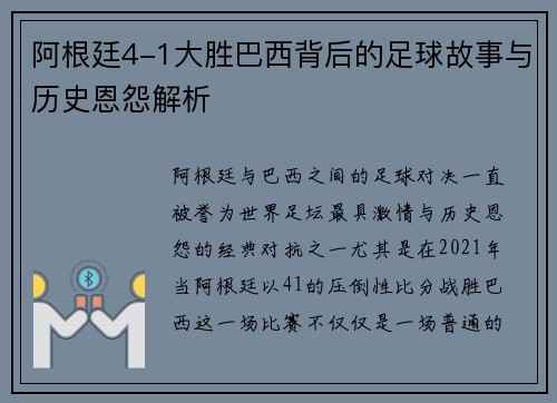 阿根廷4-1大胜巴西背后的足球故事与历史恩怨解析