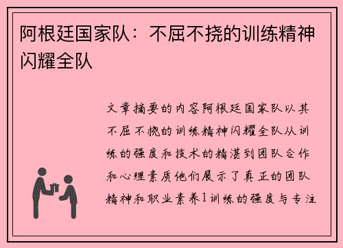阿根廷国家队：不屈不挠的训练精神闪耀全队