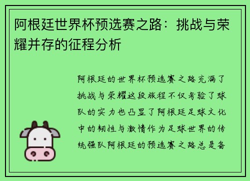 阿根廷世界杯预选赛之路：挑战与荣耀并存的征程分析