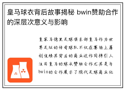 皇马球衣背后故事揭秘 bwin赞助合作的深层次意义与影响