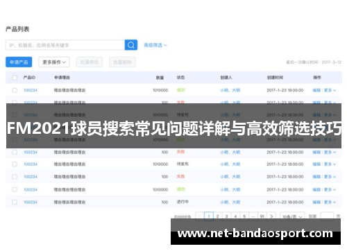 FM2021球员搜索常见问题详解与高效筛选技巧