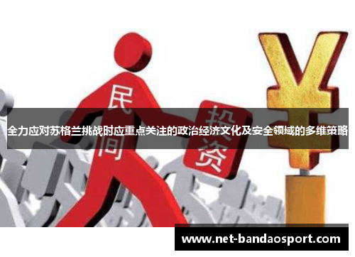 全力应对苏格兰挑战时应重点关注的政治经济文化及安全领域的多维策略