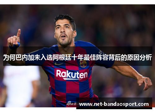 为何巴内加未入选阿根廷十年最佳阵容背后的原因分析