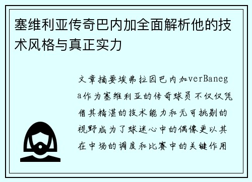 塞维利亚传奇巴内加全面解析他的技术风格与真正实力