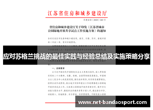 应对苏格兰挑战的最佳实践与经验总结及实施策略分享