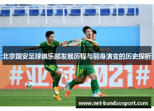 北京国安足球俱乐部发展历程与前身演变的历史探析