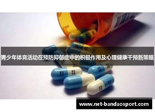 青少年体育活动在预防抑郁症中的积极作用及心理健康干预新策略