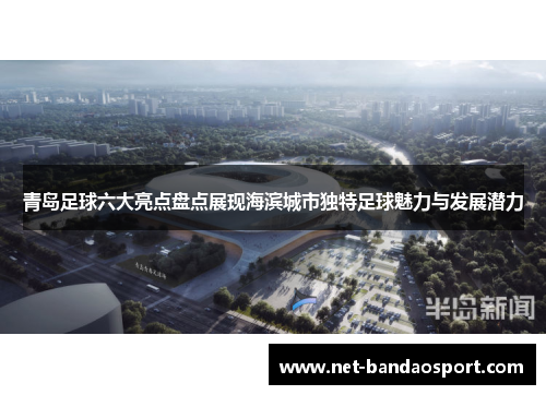 青岛足球六大亮点盘点展现海滨城市独特足球魅力与发展潜力