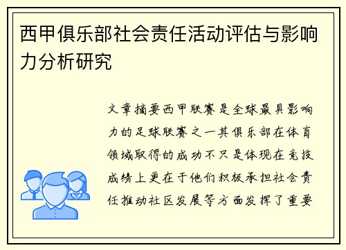 西甲俱乐部社会责任活动评估与影响力分析研究