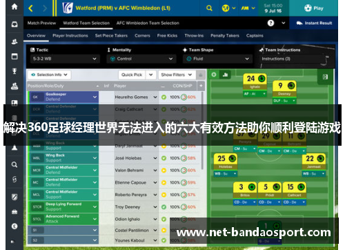 解决360足球经理世界无法进入的六大有效方法助你顺利登陆游戏 解决360足球经理世界无法进入的六大有效方法助你顺利登陆游戏