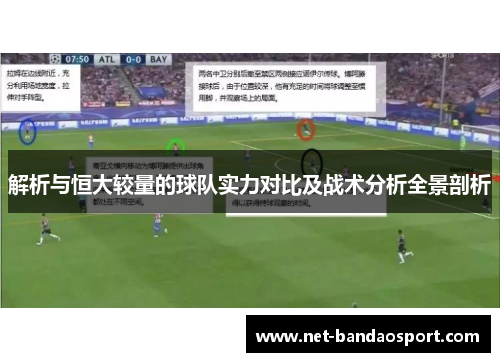 解析与恒大较量的球队实力对比及战术分析全景剖析 解析与恒大较量的球队实力对比及战术分析全景剖析