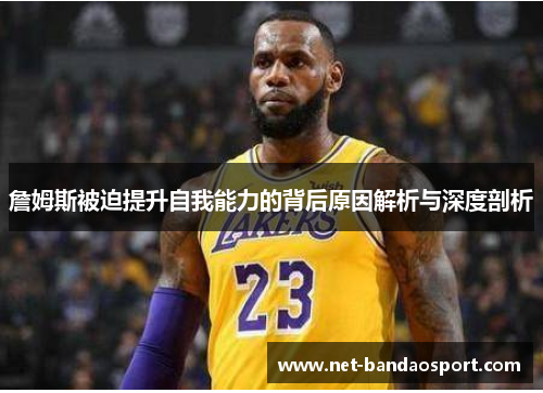 詹姆斯被迫提升自我能力的背后原因解析与深度剖析 詹姆斯被迫提升自我能力的背后原因解析与深度剖析