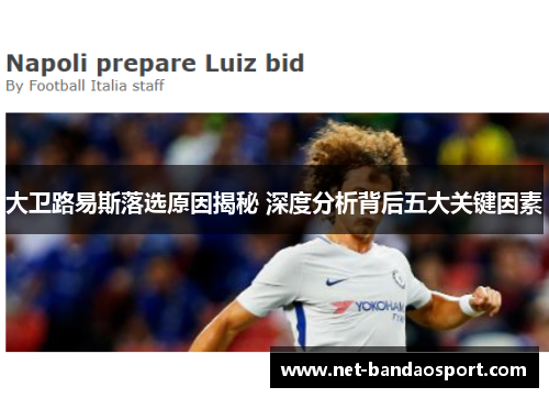 大卫路易斯落选原因揭秘 深度分析背后五大关键因素 大卫路易斯落选原因揭秘 深度分析背后五大关键因素