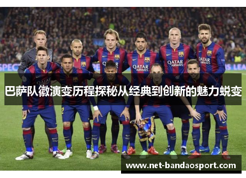 巴萨队徽演变历程探秘从经典到创新的魅力蜕变