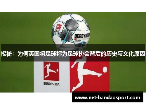 揭秘：为何英国将足球称为足球协会背后的历史与文化原因