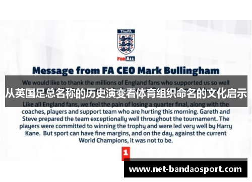 从英国足总名称的历史演变看体育组织命名的文化启示