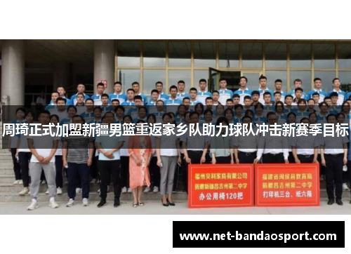 周琦正式加盟新疆男篮重返家乡队助力球队冲击新赛季目标 周琦正式加盟新疆男篮重返家乡队助力球队冲击新赛季目标