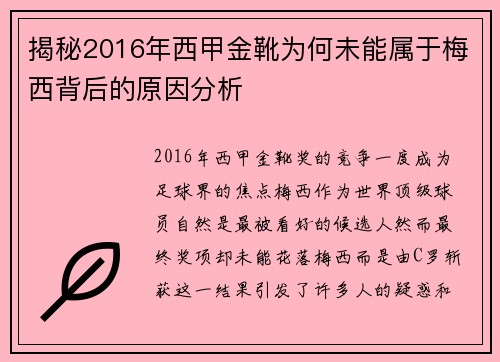 揭秘2016年西甲金靴为何未能属于梅西背后的原因分析