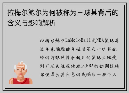 拉梅尔鲍尔为何被称为三球其背后的含义与影响解析