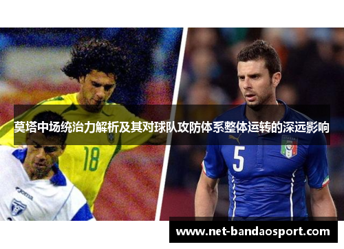 莫塔中场统治力解析及其对球队攻防体系整体运转的深远影响