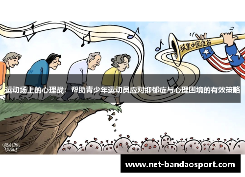 运动场上的心理战：帮助青少年运动员应对抑郁症与心理困境的有效策略