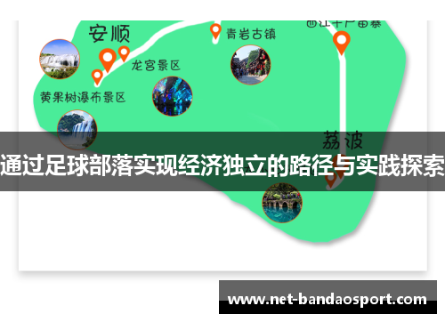 通过足球部落实现经济独立的路径与实践探索