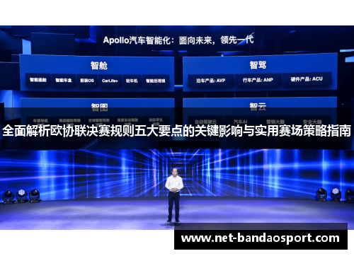 全面解析欧协联决赛规则五大要点的关键影响与实用赛场策略指南 全面解析欧协联决赛规则五大要点的关键影响与实用赛场策略指南