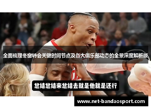全面梳理冬窗转会关键时间节点及各大俱乐部动态的全景深度解析版 全面梳理冬窗转会关键时间节点及各大俱乐部动态的全景深度解析版