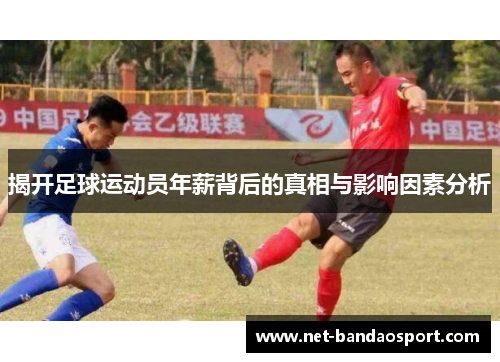 揭开足球运动员年薪背后的真相与影响因素分析 揭开足球运动员年薪背后的真相与影响因素分析