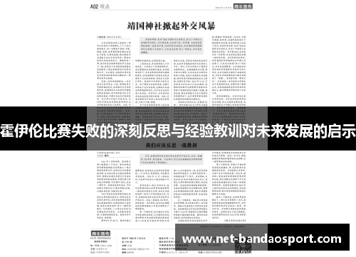 霍伊伦比赛失败的深刻反思与经验教训对未来发展的启示 霍伊伦比赛失败的深刻反思与经验教训对未来发展的启示