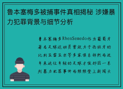 鲁本塞梅多被捕事件真相揭秘 涉嫌暴力犯罪背景与细节分析
