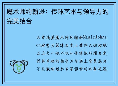 魔术师约翰逊：传球艺术与领导力的完美结合