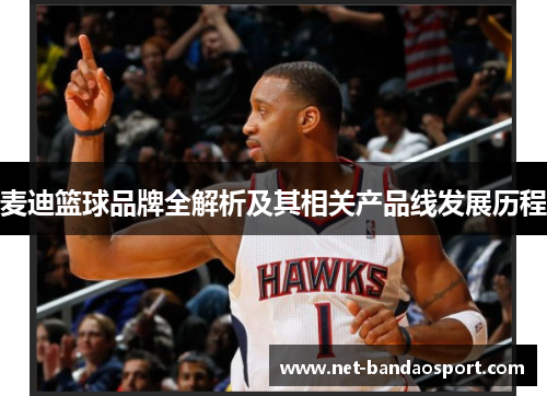 麦迪篮球品牌全解析及其相关产品线发展历程