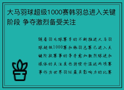 大马羽球超级1000赛韩羽总进入关键阶段 争夺激烈备受关注