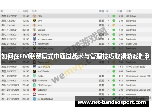 如何在FM联赛模式中通过战术与管理技巧取得游戏胜利
