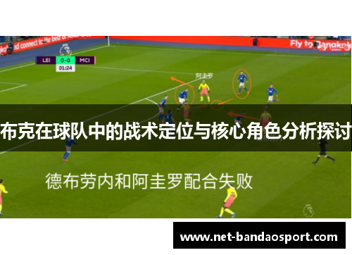 布克在球队中的战术定位与核心角色分析探讨