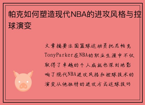 帕克如何塑造现代NBA的进攻风格与控球演变