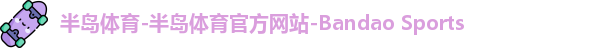 半岛体育